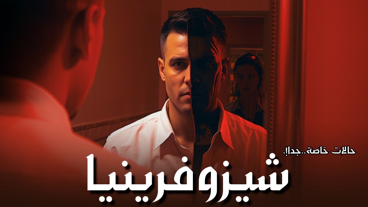 شيزوفرينيا -  رعب اذاعي - حالات خاصة جداً.