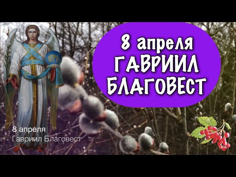 8 апреля Гавриил-благовест . Работа не впрок