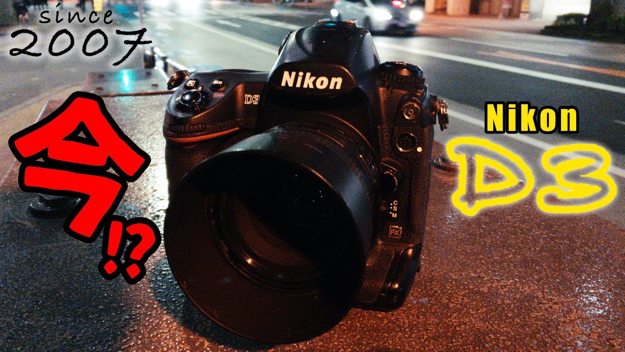 なんで今 Nikon D3なんで？