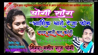 आशिक थारो देजा फोन ननद म्हारी बात करेगी रे सिंगर मनीष राज योगी