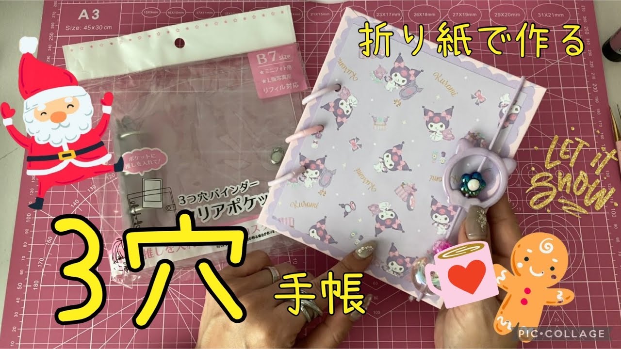 3つ穴 バインダーおすそ分けファイル⑤ ばぁば　皆様に感謝❤️ 作業動画】100均でできる♡自分のオリジナル3穴手帳作り - YouTube
