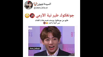 كلام جونغكوك هنا طير نية الأرمي Shorts AKV 