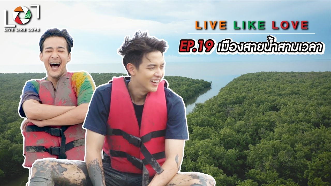 Live Like Love EP 19 : เมืองสายน้ำสามเวลา