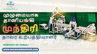 கேசு பிராசசிங் பிளாண்ட் | டர்ன்கீ தயாரிப்பில் நிபுணர் – Oscar Cashew Tech