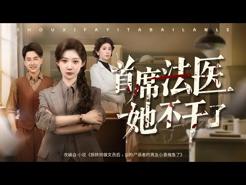 全球同步首播 首席法医她不干了 郭嘉琦 孙妍恩 首席法医遭抢劫 被诋毁 遭家属虐杀 重生提转岗 直接让窃取成果的她彻底慌了 最新短劇 古装 复仇 短劇 逆襲 重生 戰鬥 系統 大陸短劇
