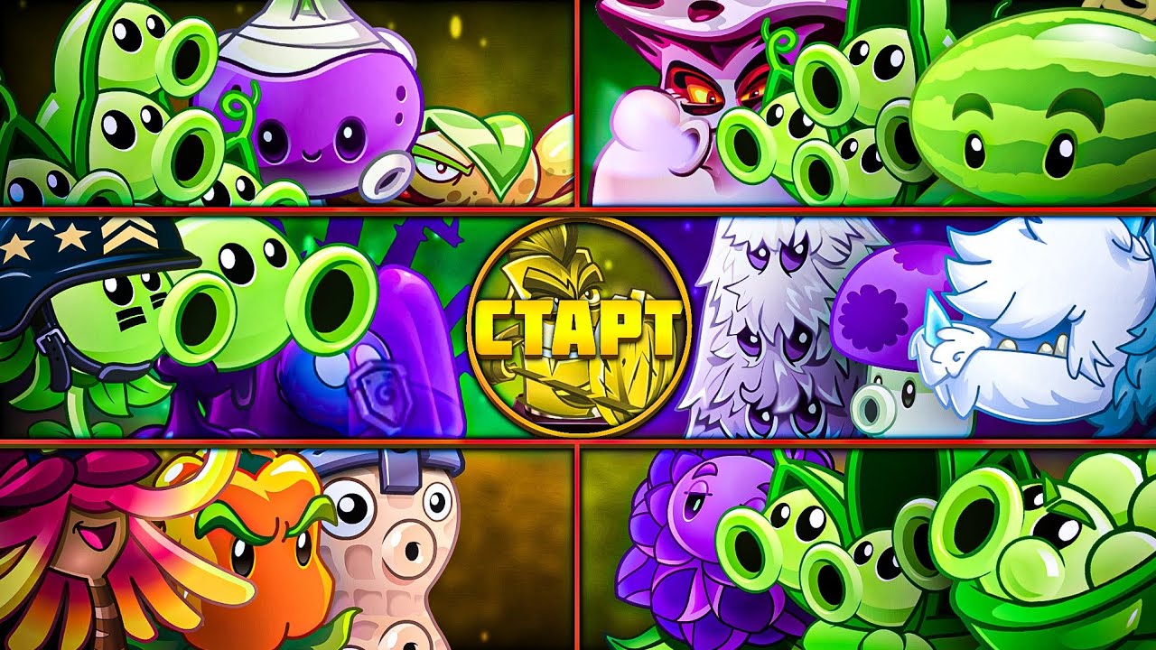 СТАРТ! 1 Мини Чемпионата с измененными растениями Драг Фана! Раунды 1-6!