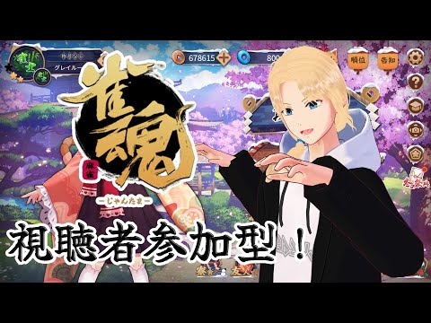 【参加型雀魂】久々に一緒に雀魂で遊ばないかい！？【グレイ・ルーサス/#Vtuber】