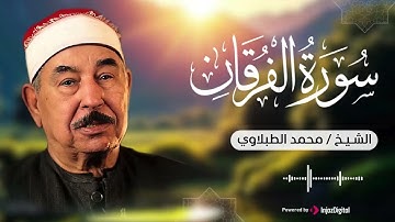 تلاوة تزلزل القلوب | آيات العظمة من سورة الفرقان | الشيخ محمد الطبلاوي 😢 🎧 