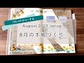 【8月のバレットジャーナル】手帳デコ｜ハビットトラッカー｜MDノート