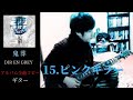 ピンクキラー DIR EN GREY ギター 弾く