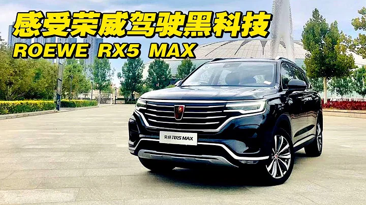 最新駕駛科技 2019試駕全新榮威ROEWE RX5 MAX - 天天要聞