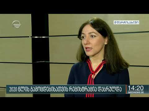 2020 წლის გამოცდებისათვის რეგისტრაცია დასრულებულია