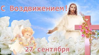 С Воздвижением Креста Господня! Музыкальная открытка. 27 сентября.