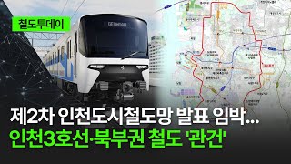 [철도투데이] 제2차 인천도시철도망 발표 임박... 인천3호선·북부권 철도 &#39;관건&#39;
