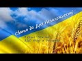 День Незалежності України