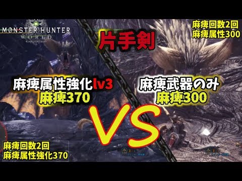 Mhw 12エンジョイワールド 片手剣 武器のみ麻痺vs麻痺強化lv3 Youtube