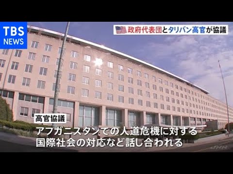 米とタリバンが高官協議 米軍撤退後２度目