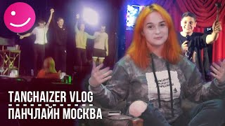 TANCHAIZER VLOG: МОСКВА. Stand Up фестиваль ,,Панчлайн’’.