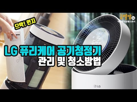 으악! 이 먼지 실화임?? LG 퓨리케어 360도 공기청정기 청소 방법 및 관리! 필터 청소법~