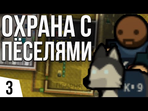 Видео: ОХРАНА С ПЁСЕЛЯМИ | #3 Prison Architect