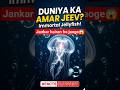 Duniya ka Amar jeev ? |मौत को जीतने वाला जीव!😱 | #shorts #ytshorts #facts #science
