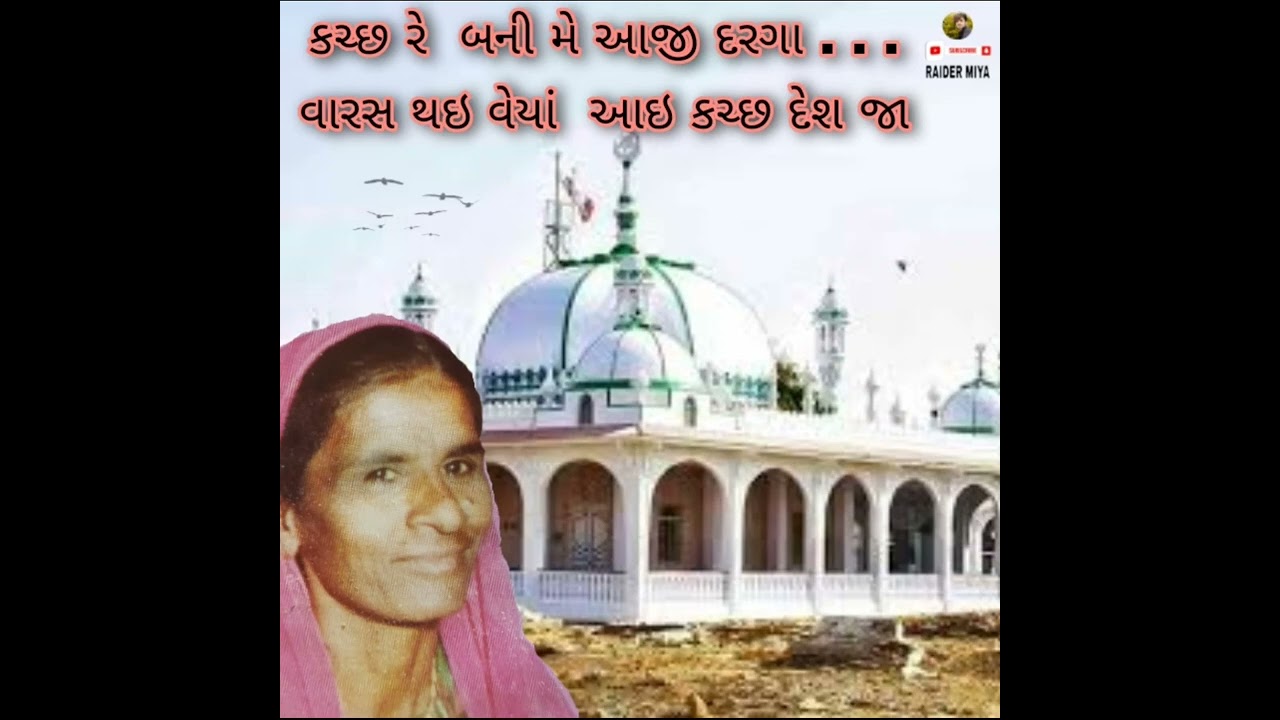 કચ્છ રે બની મે આજી દરગા.. વારસ થઇ વેય.HAJIPIR SONG
