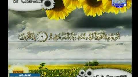 سورة الفتح 18 الى الحجرات 13 ــــ جمال شاكر