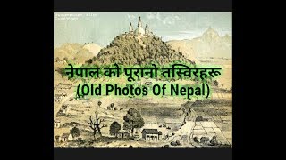 Nepalko purano tasbir ||Purano Nepal || Old Nepal || Nepal TV