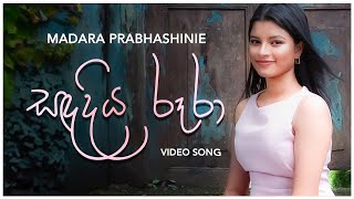 Sandadiya Roora (සදදිය රූරා) - Madara Prabhashinie (Official Video)