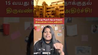 15 வயது பள்ளி மாணவி மீது தாக்குதல்! Tiruvannamalai|SudaSudaSeithi #ytshorts #shortsfeed #tamilshorts