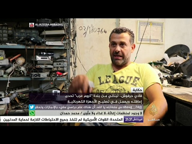 اللبناني فادي حرفوش.. رغم إعاقته يعمل في تصليح الأجهزة الكهربائية