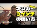 アンカー3インチの使い方解説