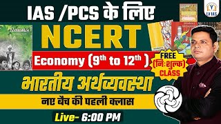 FREE NCERT LEC-1 Introduction Economy | NCERT Complete Economics l Arthashastra  NCERT एक नई शुरुआत