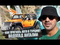 Как перегнать автомобиль в Турцию,. Сергей Пынзарь