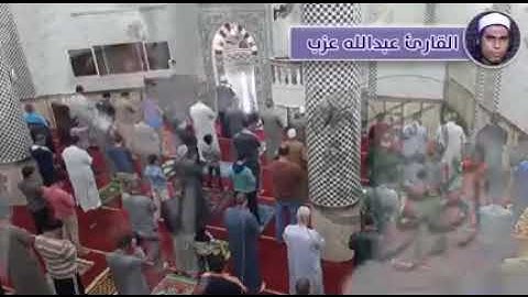 تلاوة خاشعة للشيخ عبد الله عزب رحمه الله