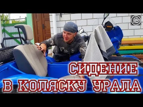 Сидение в коляску мотоцикла Урал.