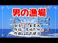 💙歌:✨一条貫太🎵「男の漁場」🍀(本人歌唱)🔴HD 1080p60