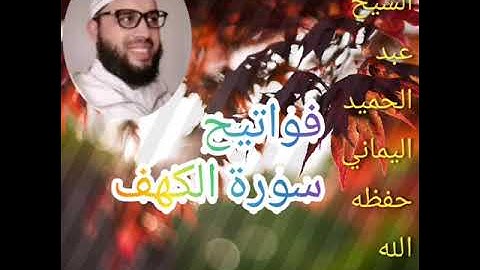 فواتيح سورة الكهف، للشيخ عبد الحميد اليماني حفظه الله