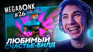 Серега Пират СОБИРАЕТ ЛИСУ ЧЕРЕЗ УДАЧУ в MEGABONK! Лучшее Серега Пират! №26