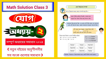 Class 3 Math Solutions | যোগ অধ্যায় ২ | Chapter 2 Addition | ৩য় শ্রেণি গণিত অনুশীলনী ২ সমাধান