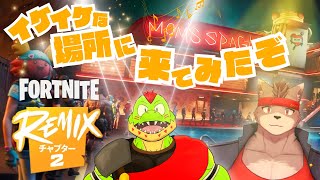 【突発コラボ】なんかヒップホップでイケイケなフォートナイトを和斗さんといってみるぞ～！！【川鰐グラム＆冬坂和斗のFortnite: チャプター2 リミックス】