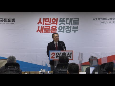 임호석 예비후보, 의정부시장 출마 기자회견