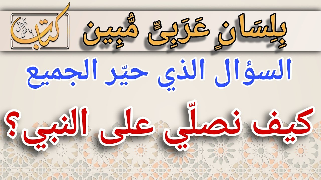 هل الصلاة على النبيّ بالقول؟