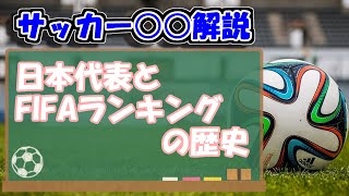 【サッカー○○解説】日本代表とFIFAランキングの歴史