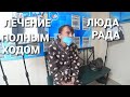 ЛЮДМИЛА ОБРАДОВАЛАСЬ НАМ//ЛЕЧЕНИЕ ПОЛНЫМ ХОДОМ//ЖИВОТ БОЛЬШЕ НЕ ГНОИТСЯ