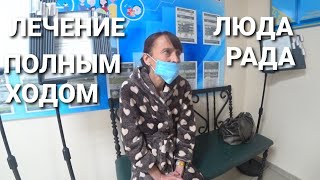 ЛЮДМИЛА ОБРАДОВАЛАСЬ НАМ//ЛЕЧЕНИЕ ПОЛНЫМ ХОДОМ//ЖИВОТ БОЛЬШЕ НЕ ГНОИТСЯ