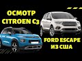 Осмотр Ford Escape из США перед ремонтом и официального Citroen C3 перед покупкой