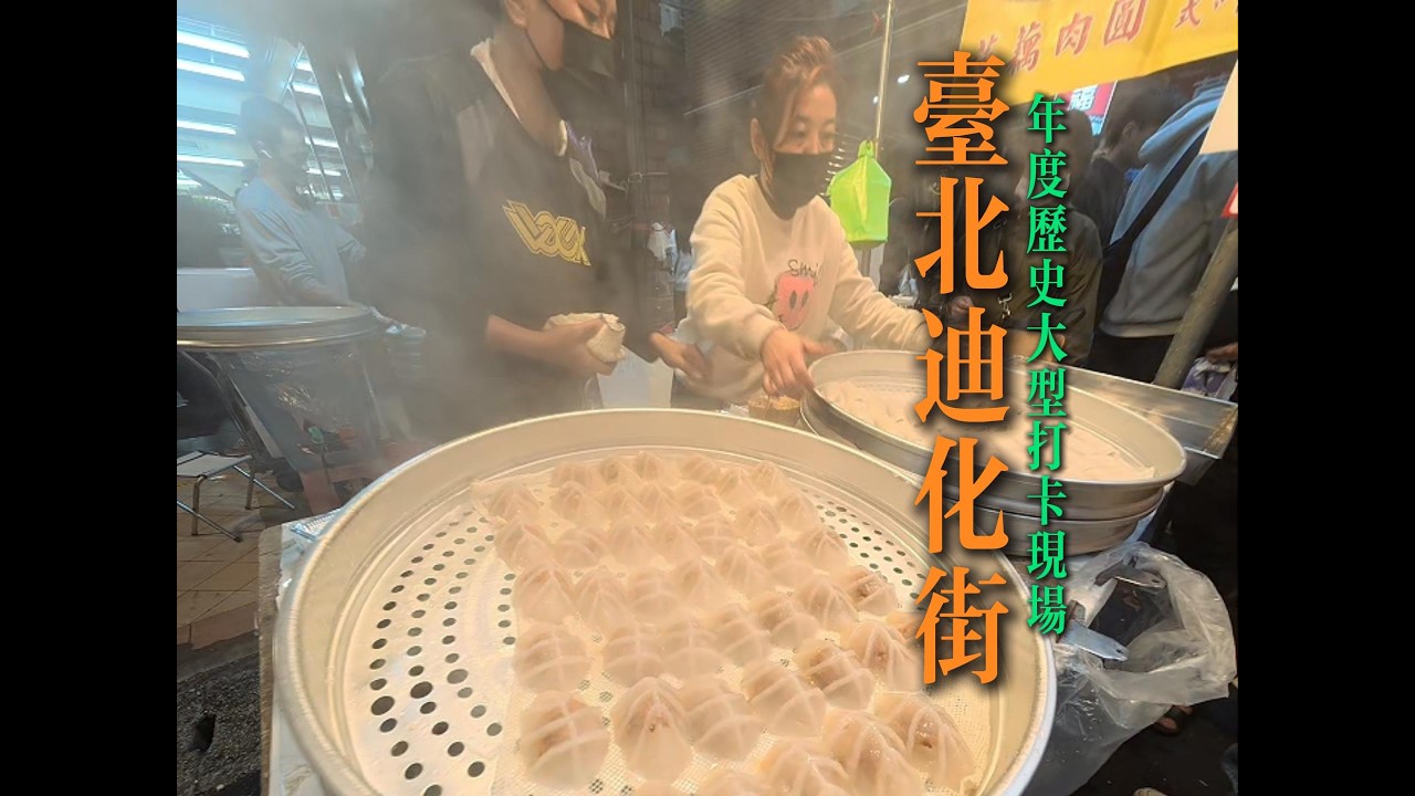 台北迪化街 |  年貨大街 | 年度打卡現場 | 熱鬧 海鮮 乾貨 小吃 肉圓 草莓大福