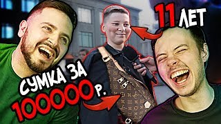 СУМКА за 100000 РУБЛЕЙ в 11 ЛЕТ