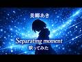 【歌ってみた】美郷あき「Separating moment」 / BLASSREITER【ブラスレイター / 平成アニソン / うたスキ動画】